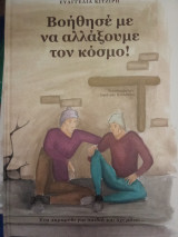 Βοήθησέ με να αλλάξουμε τον κόσμο