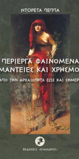Περίεργα φαινόμενα μαντείες και χρησμοί