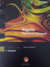 Χημεία προσανατολισμού 1ο τεύχος