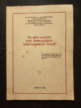 Το μεγαλείον του ορθόδοξου χριστιανικού ναού
