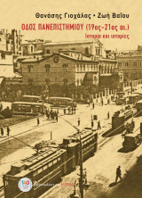 Οδός Πανεπιστημίου (19ος-21ος αι.): Ιστορία και ιστορίες