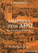 ΑΜΑΡΤΗΜΑ ΣΤΟΝ ΑΘΩ.