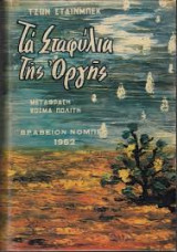 Τα σταφύλια της οργής