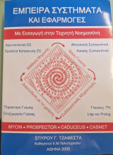 Έμπειρα συστήματα και εφαρμογές