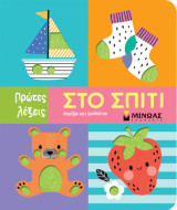 Στο σπίτι: Αγγίζω και μαθαίνω