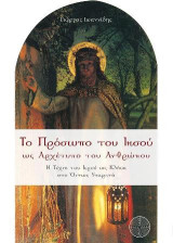 Το πρόσωπο του Ιησού ως αρχέτυπο του ανθρώπου: Η τέχνη του ιερού ως κλήση στο όντως υπαρκτό