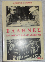 Έλληνες ενωμένοι και διχασμένοι