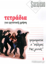 ΤΕΤΡΑΔΙΑ ΓΙΑ ΕΡΓΑΤΙΚΗ ΧΡΗΣΗ, ΠΡΩΤΟ ΤΕΥΧΟΣ