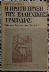Η πρώτη πράξη της ελληνικής τραγωδίας Μέση Ανατολή 1941 - 44