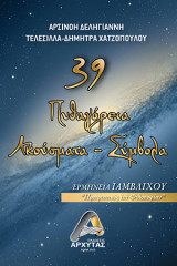 39 Πυθαγόρεια Ακούσματα - Σύμβολα: Ερμηνεία Ιαμβλίχου "Προτρεπτικός επί Φιλοσοφίαν"