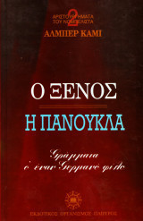 Ο Ξένος Η Πανούκλα