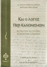 Και ο Λόγος Περί Κανονισμών: Βυζαντινά Κατάλοιπα, Βυζαντικές Επιβιώσεις, Τόμος Γ΄