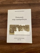 Εισαγωγή στην παπυρολογία δεύτερη επαυξημένη έκδοση