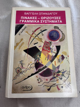 Πίνακες-οριζουσες-γραμμικά συστήματα