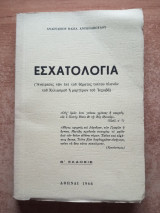 Εσχατολογία