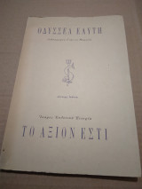 Το Αξιον Εστι Β' εκδοση