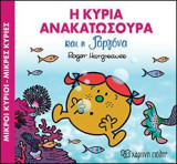 Η ΚΥΡΙΑ ΑΝΑΚΑΤΩΣΟΥΡΑ ΚΑΙ Η ΓΟΡΓΟΝΑ