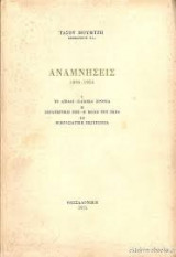 Αναμνήσεις 1894-1924. Το Αϊβαλί Η μάχη του Σκρα Μικρασιατική εκστρατεία Επιμέλεια Ντίνου Χριστιανόπουλου