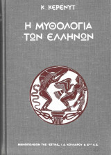 Η Μυθολογία Των Ελλήνων