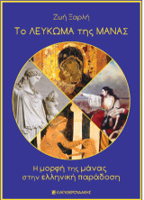 Το Λεύκωμα της Μάνας: Η μορφή της Μάνας στην Ελληνική Παράδοση