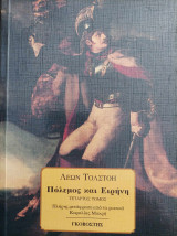 Πόλεμος και Ειρήνη (τόμος Δ)