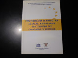Στρατηγικές για τα ναρκωτικά σε Ελλάδα και Ολλανδία υπό το πρίσμα της ευρωπαϊκής προοπτικής