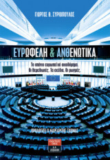 Ευρωφελή και Ανθενωτικά