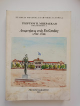 Αναμνήσεις ενός Ευέλπιδος (1940-1944)