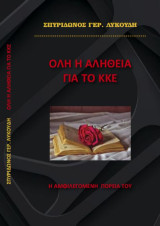 Όλη η αλήθεια για το ΚΚΕ: Η αμφιλεγόμενη πορεία του