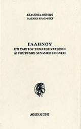 Γαληνού Ὅτι ταῖς τοῦ σώματος κράσεσιν αἱ τῆς ψυχῆς δυνάμεις ἕπονται