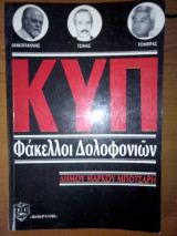 Κυπ φακελοι δολοφονιων