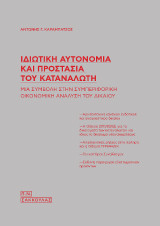 Ιδιωτική αυτονομία και προστασία του καταναλωτή - Μια συμβολή στη συμπεριφορική οικονομική ανάλυση