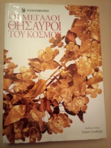 Οι Μεγάλοι Θησαυροί Του Κόσμου