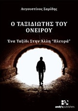 Ο ταξιδιώτης του ονείρου : Ένα ταξίδι στην άλλη "πλευρά"