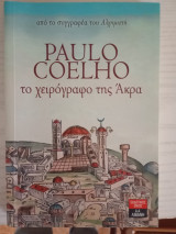 Το Χειρόγραφο της Άκρα