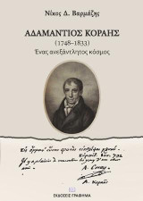 Αδαμάντιος Κοραής: Ένας ανεξάντλητος κόσμος
