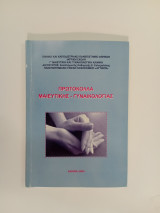 Πρωτόκολλα Μαιευτικής - Γυναικολογίας