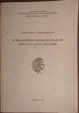 Η πολεμική προπαρασκευή της Ελλάδος 1923-1940