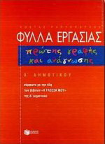 Φύλλα εργασίας πρώτης γραφής και ανάγνωσης Α΄ δημοτικού: Σύμφωνα με την ύλη των βιβλίων "Η γλώσσα μου" της Α δημοτικού