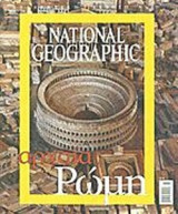 National Geographic Αρχαία Ρώμη Συλλεκτική Έκδοση Ν.7