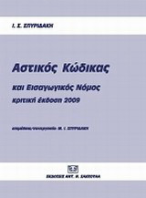 Αστικός κώδικας και εισαγωγικός νόμος: Κριτική έκδοση 2009