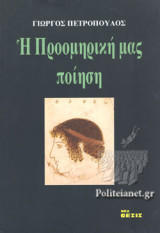 Η ΠΡΟΟΜΗΡΙΚΗ ΜΑΣ ΠΟΙΗΣΗ