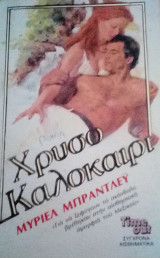 Χρυσό καλοκαίρι TimeOut No 1
