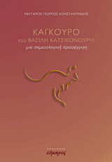 "Καγκουρό" του Βασίλη Κατσικονούρη: Μια σημειολογική προσέγγιση