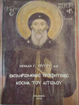 Εκπληρωμένες προφητείες Κοσμά του Αιτωλού