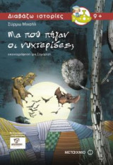 Μα πού πήγαν οι νυχτερίδες