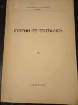Ευθύνη εξ επισταλίων