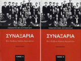 Συναξάρια: Βίοι λέσβιων λαϊκών αγωνιστών