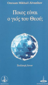 Ποιος Είναι ο Γιος του Θεού;