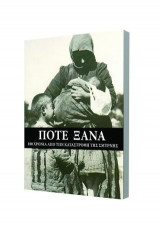 Ποτέ ξανά
